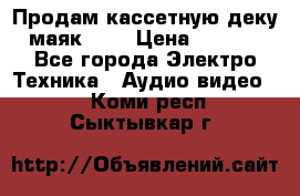 Продам кассетную деку, маяк-231 › Цена ­ 1 500 - Все города Электро-Техника » Аудио-видео   . Коми респ.,Сыктывкар г.